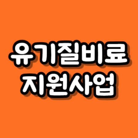 유기질비료