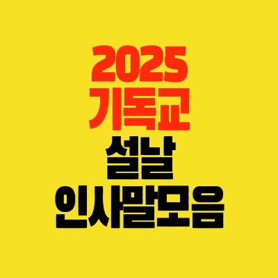 썸네일-2025년-설날-기독교-인사말모음