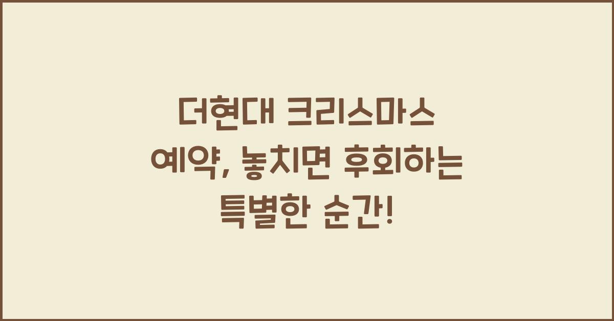 더현대 크리스마스 예약