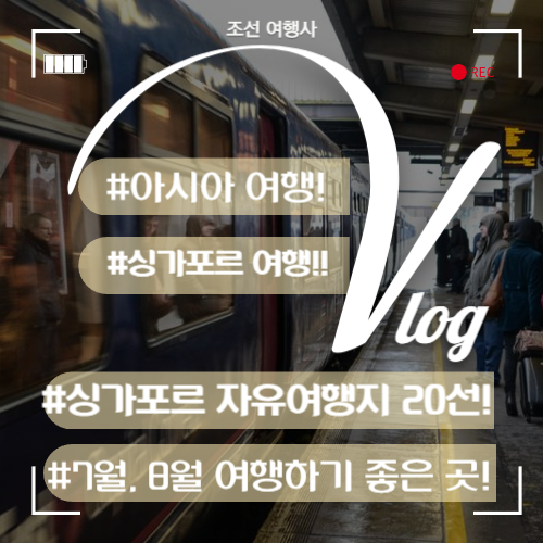 2024년 싱가포르 자유여행 가족여행 추천 관광지 20선 인기 쇼핑명소