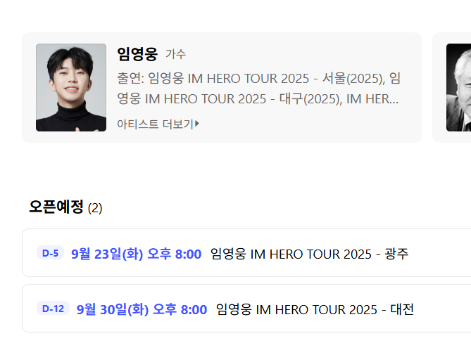 임영웅 광주 콘서트 예매 일정