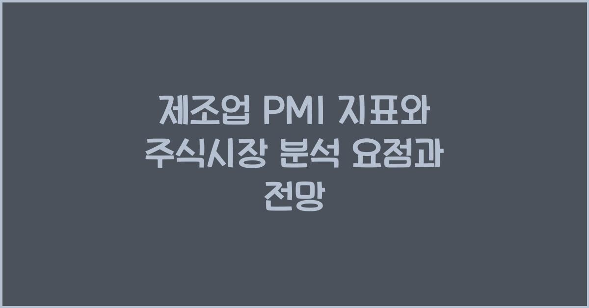 제조업 PMI 지표와 주식시장