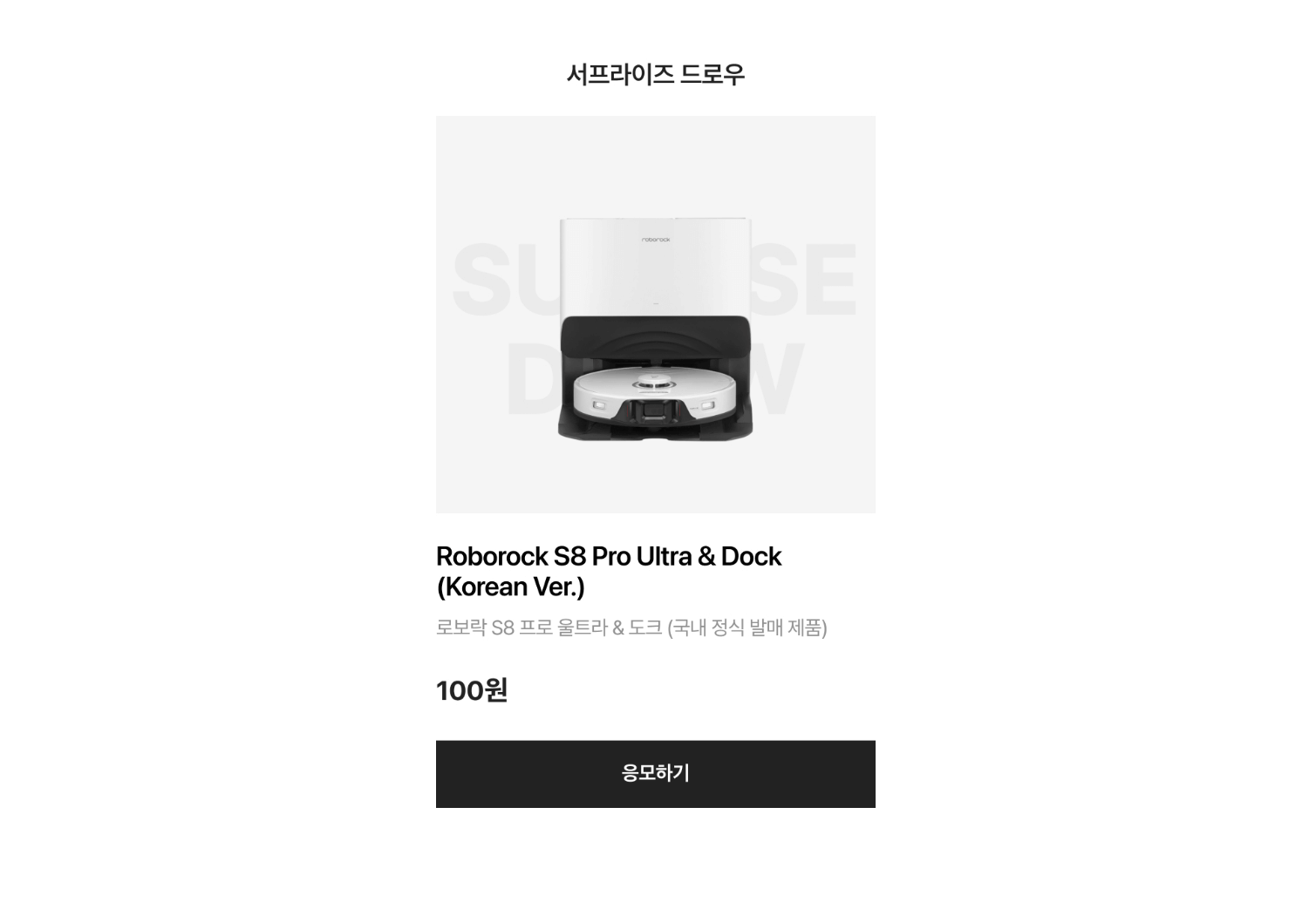 KREAM(크림) 로보락 S8 무료응모 진행3