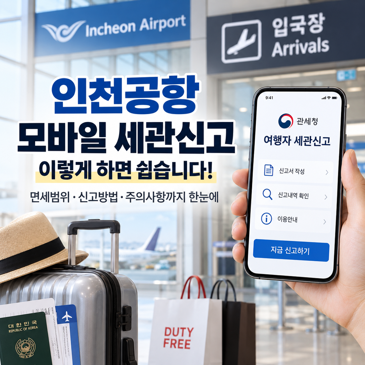 인천공항 세관신고 모바일