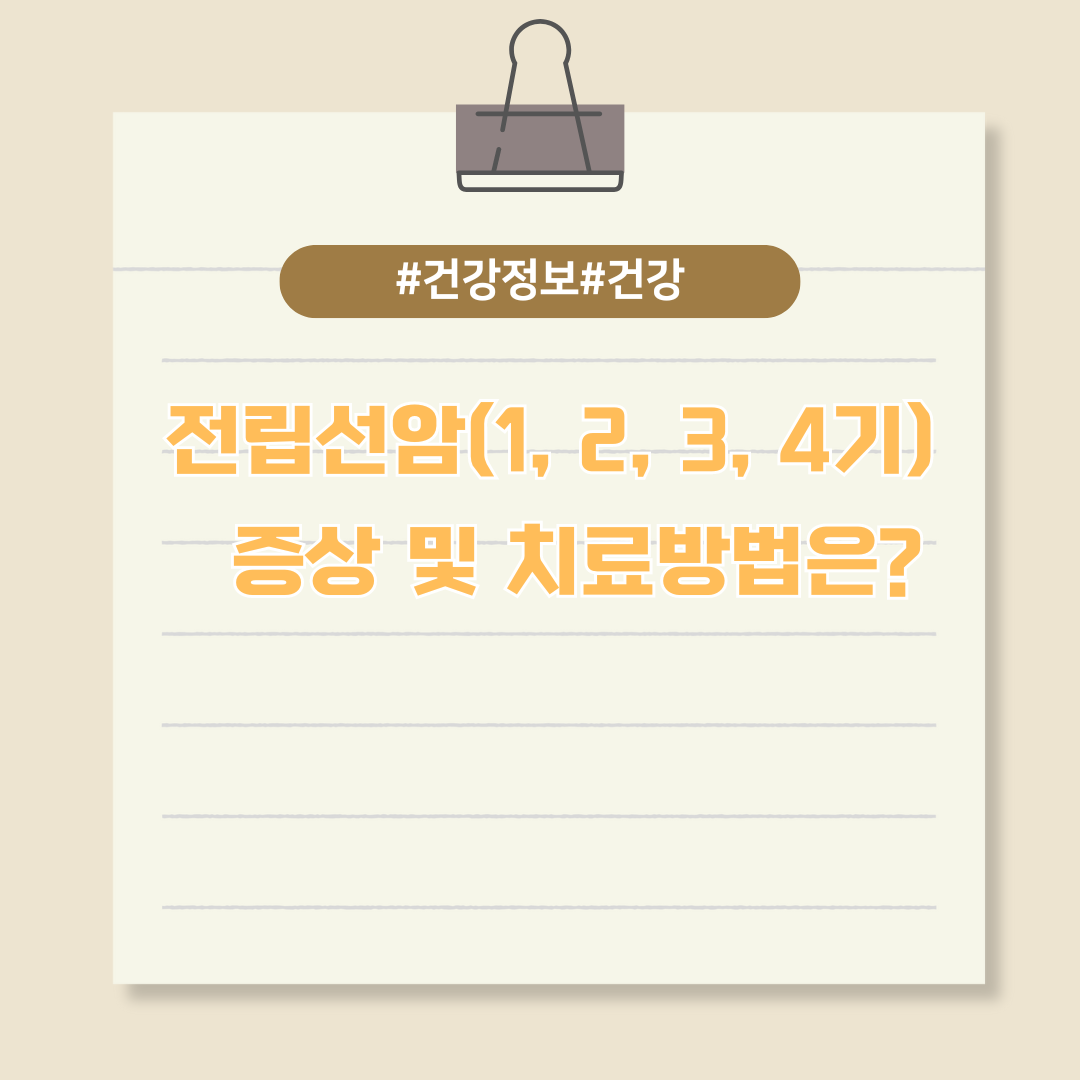 전립선암 1기, 2기, 3기, 4기 각각 증상 및 치료방법은?