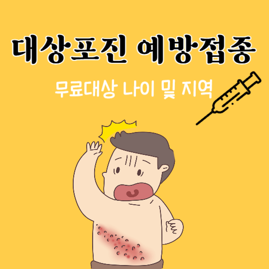 대상포진-무료접종