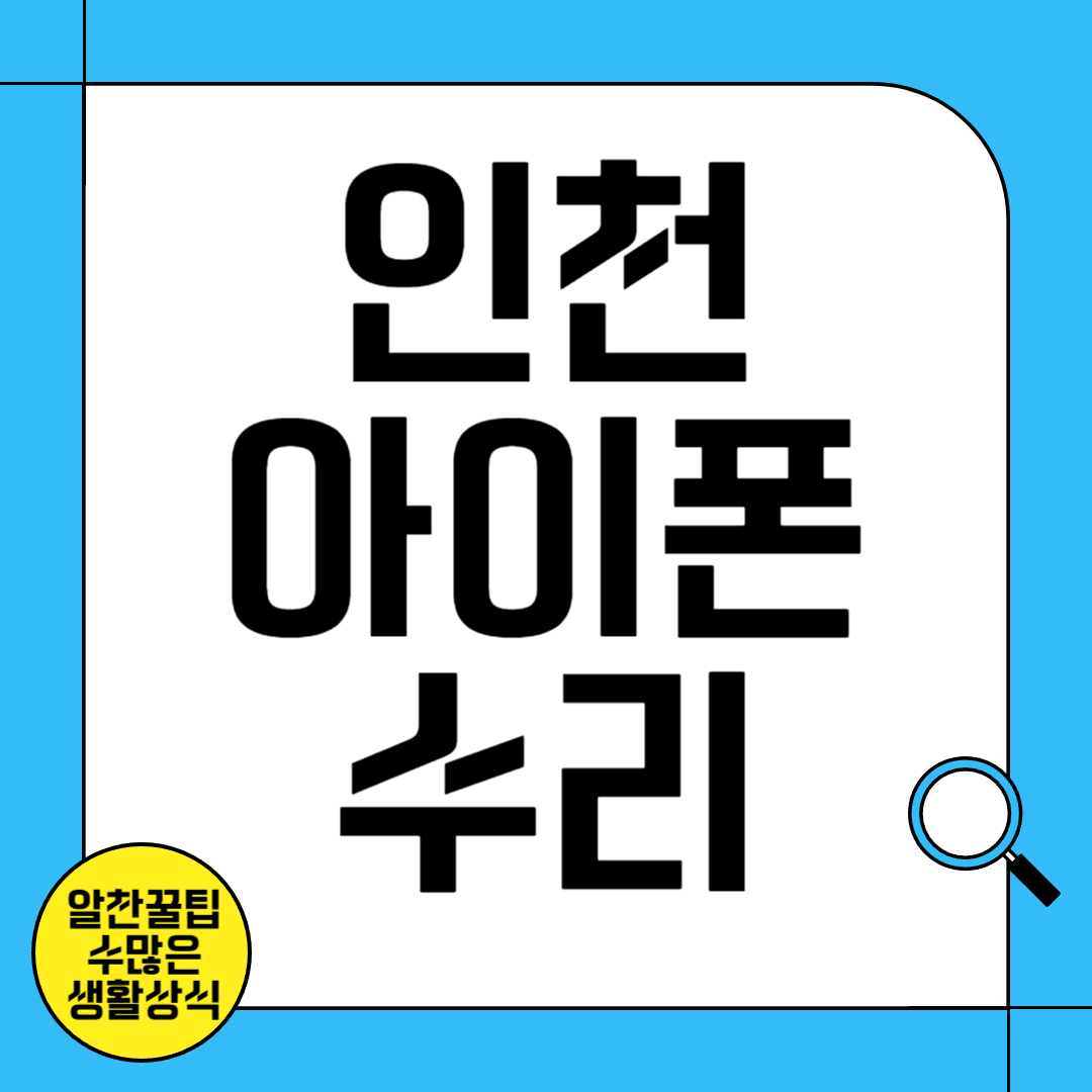 인천 아이폰 수리