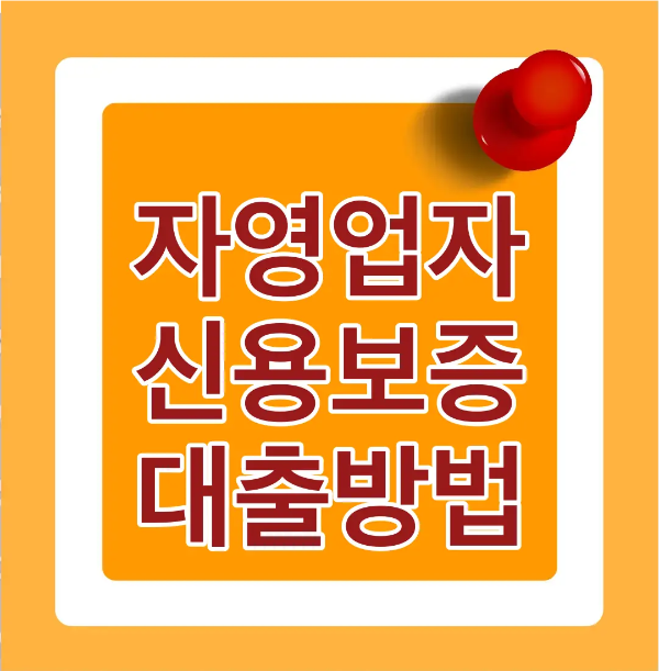 주황바탕 안 흰색 테두리 안 흰테두리 붉은글짜 자영업자 신용보증 대출방법