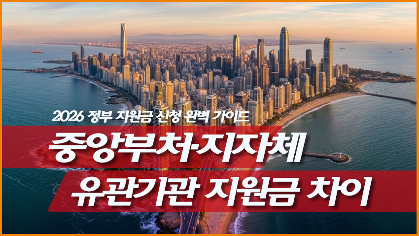 중앙부처&middot;지자체&middot;유관기관 지원금 차이