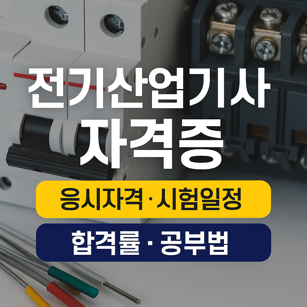 전기산업기사