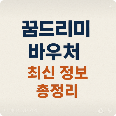 꿈드리미-바우처