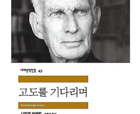 인간의 실존과 기다림의 의미 탐구