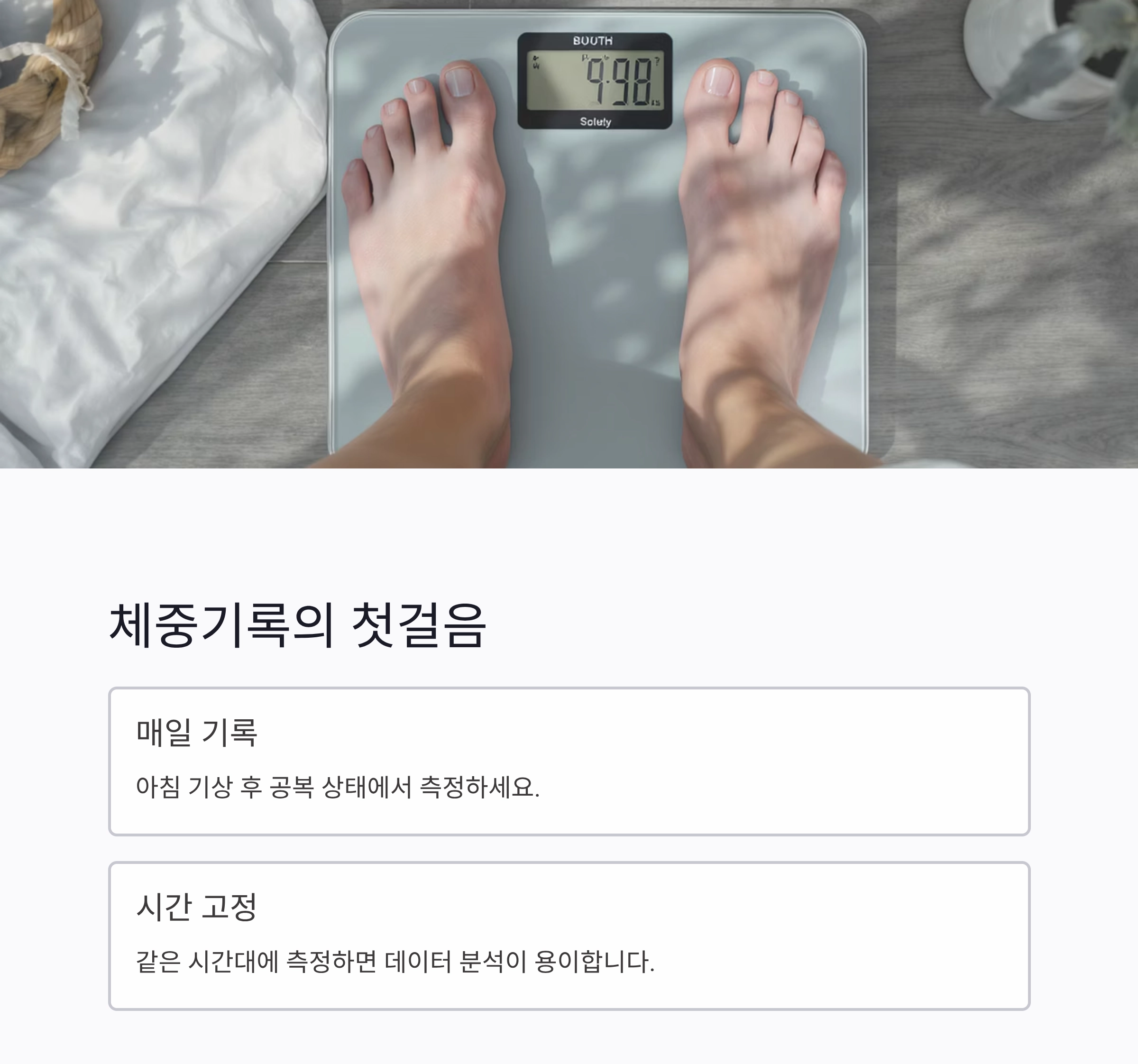 매일 체중 기록하는 습관, 다이어트 성공을 부른다
