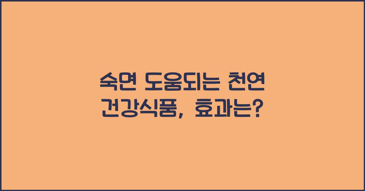 숙면 도움되는 천연 건강식품