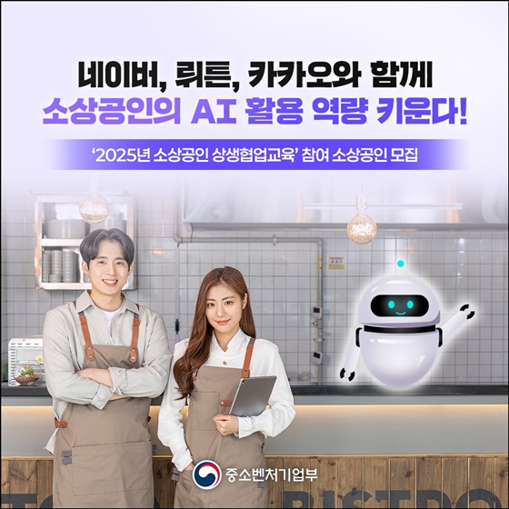 네이버, 뤼튼, 카카오와 함께 소상공인 AI활용 역량 키우세요