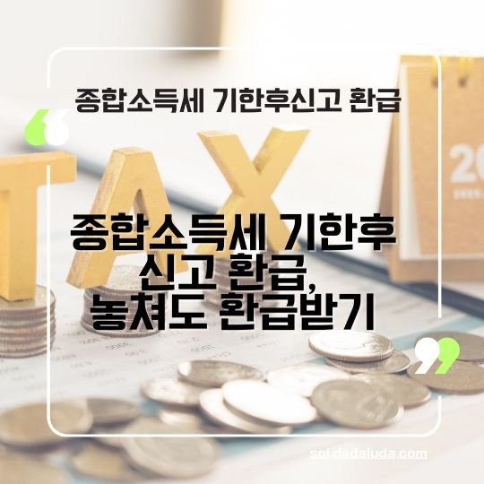 종합소득세 기한후신고 환급&amp;#44; 원클릭