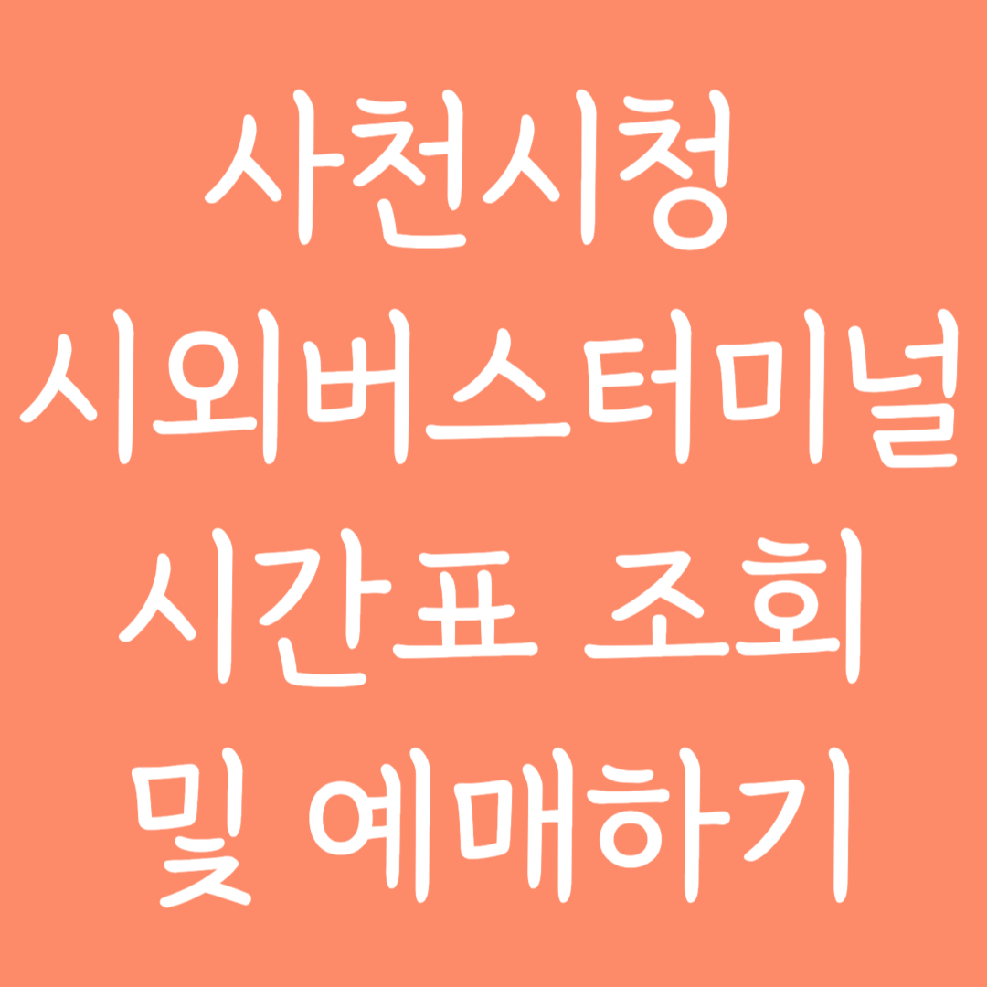 사천시청 시외버스터미널 시간표조회 및 예매하기