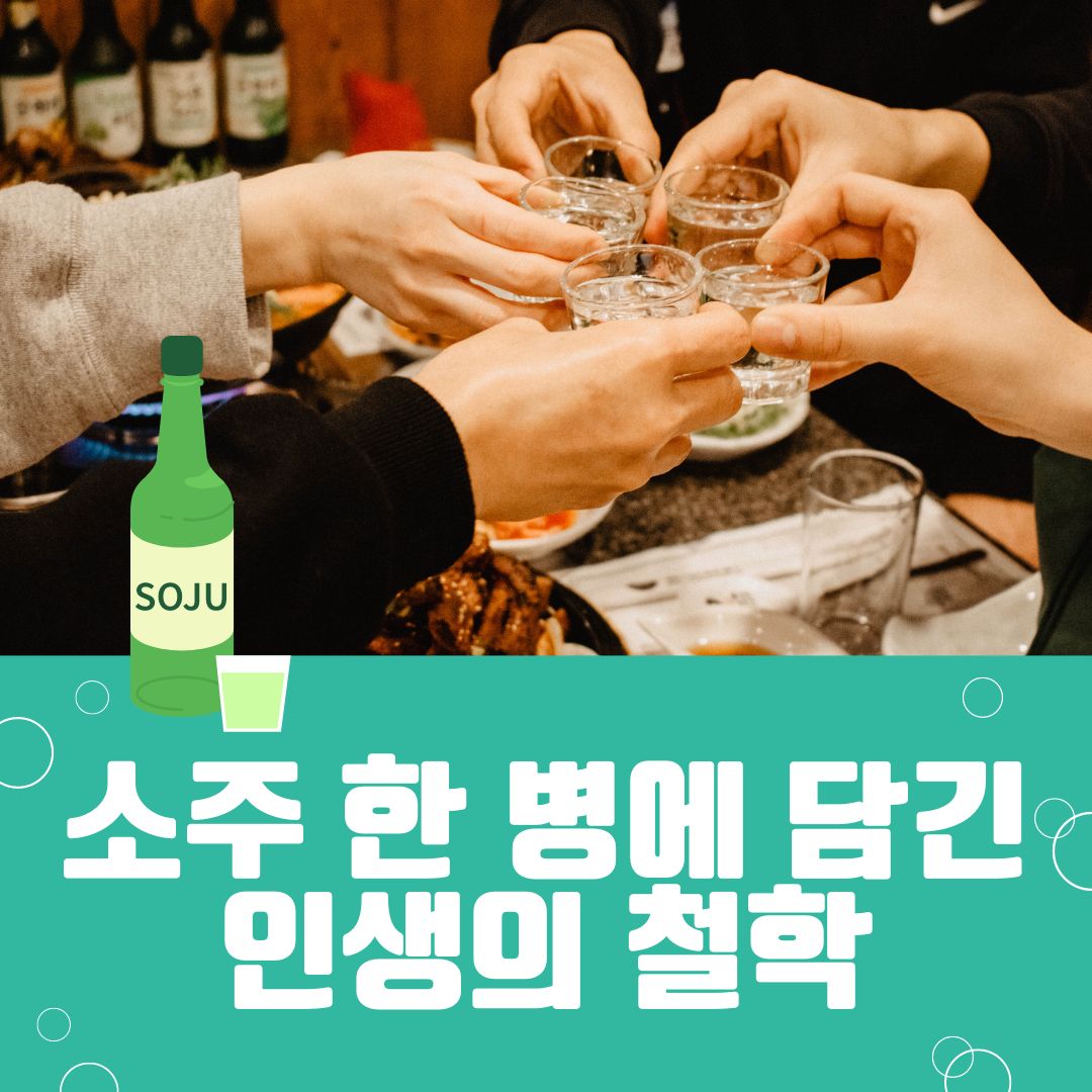 소주 한 병
