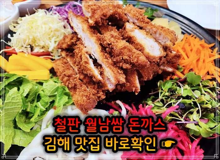 생방송 오늘저녁 김해 주촌 철판 돈가스&#44; 백반 돈까스 (비빔밥+돈가스) 맛집