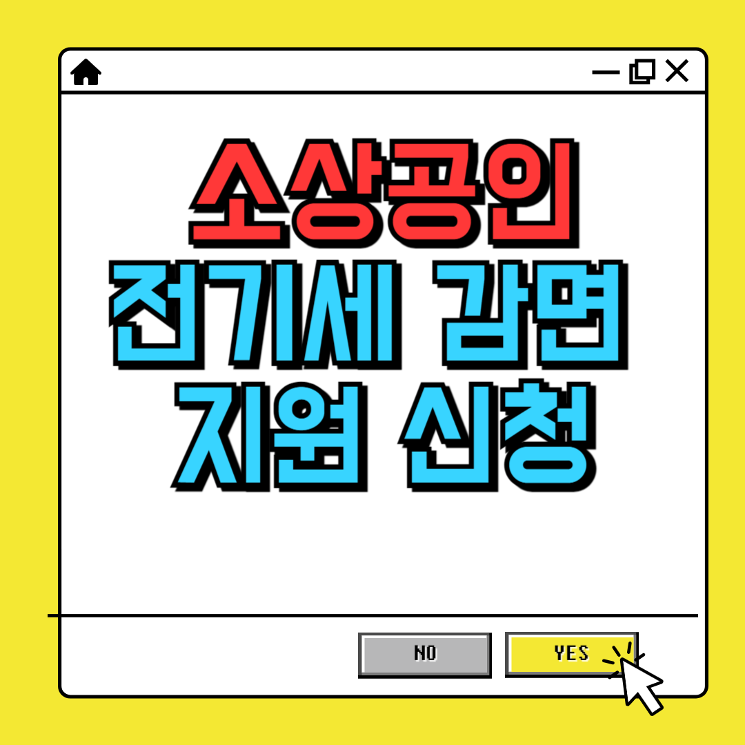 소상공인 전기세 지원