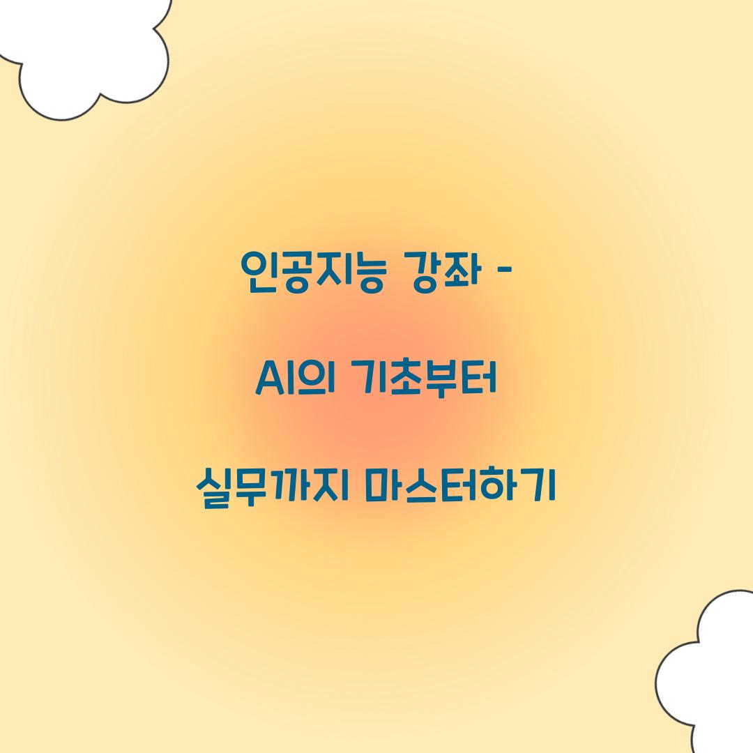 인공지능 강좌