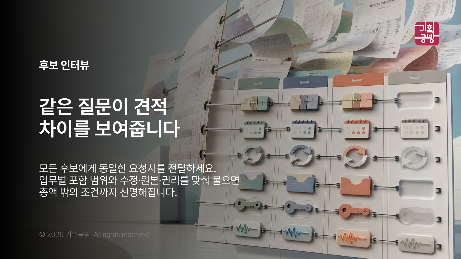동일 질문으로 후보 견적을 비교하는 장면