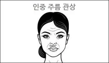 인중 주름 관상