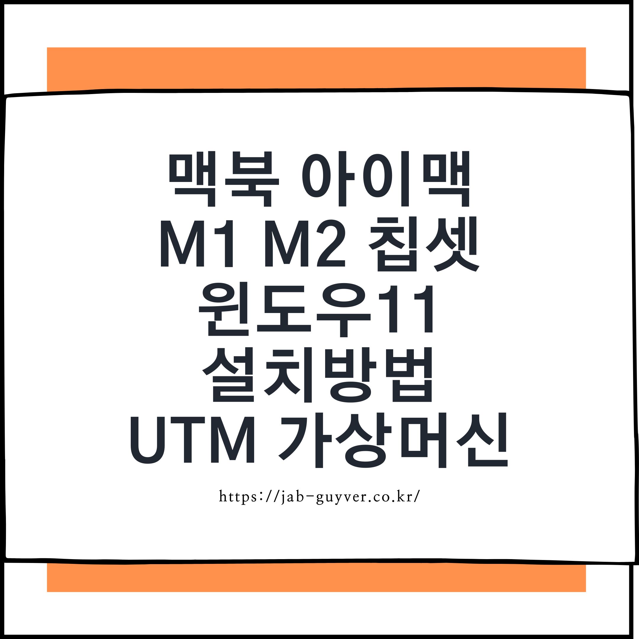 맥북 M1 M2 M3 M4 UTM 윈도우11 ARM64 설치방법
