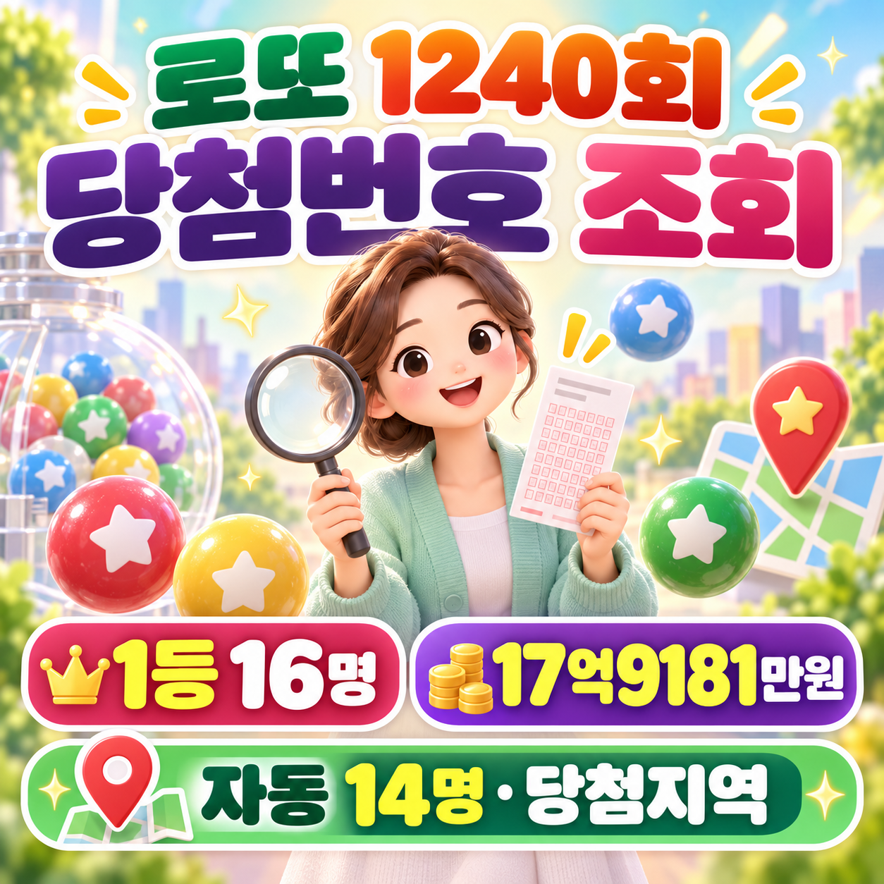 1240회 로또 당첨 번호 조회｜1등 16명 17억9181만원&middot;자동 14명&middot;당첨지역
