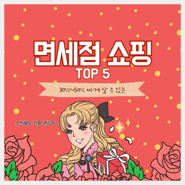 면세점 추천