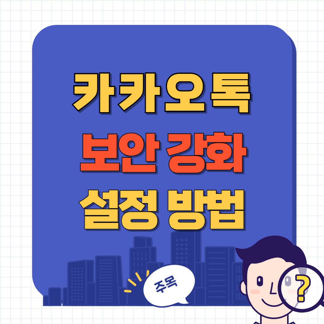 카톡 보안 강화