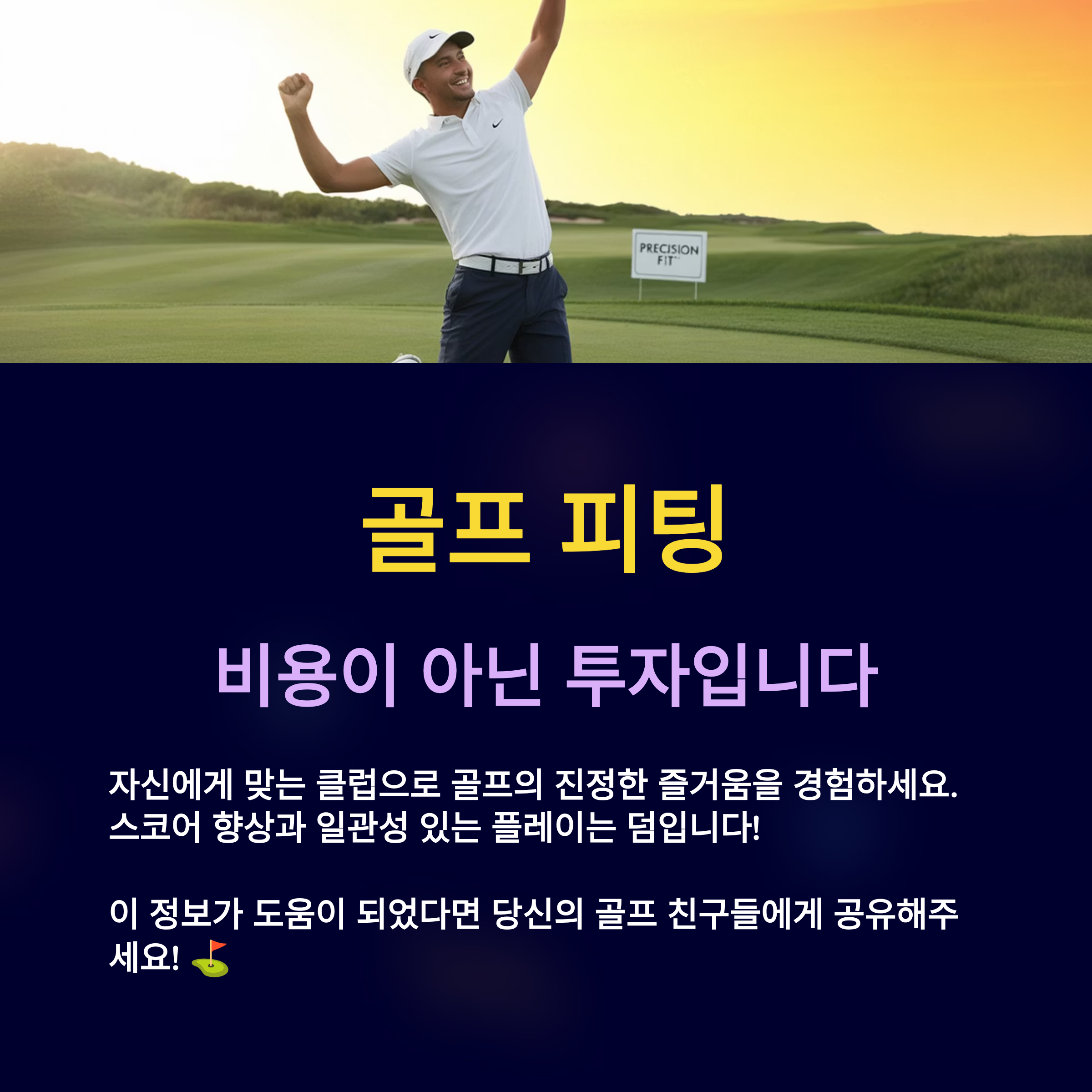 골프 피팅 , 비용이 아닌 투자입니다.