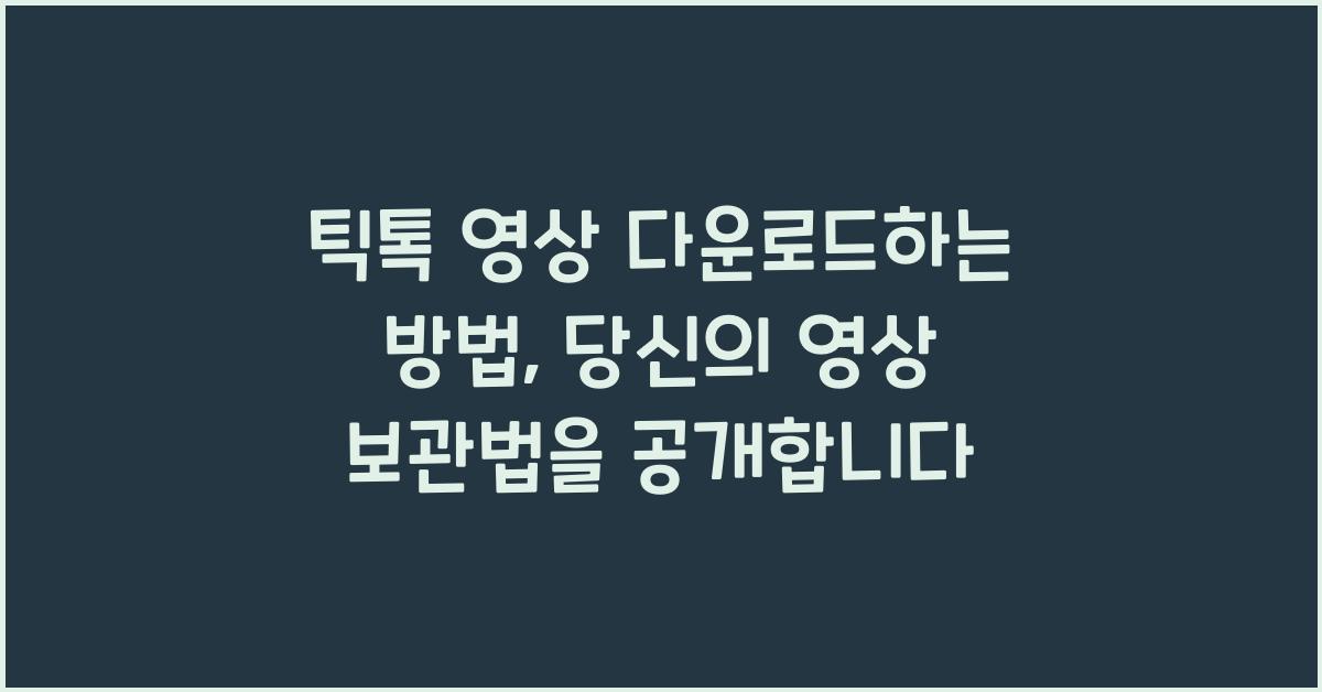 틱톡 영상 다운로드하는 방법