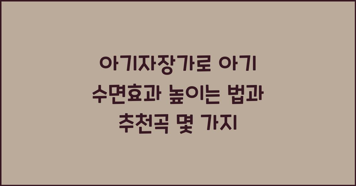 아기자장가