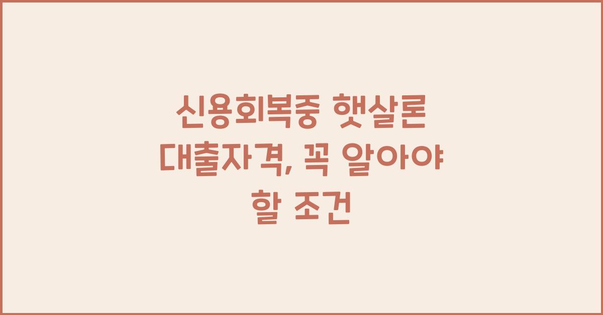 신용회복중 햇살론 대출자격