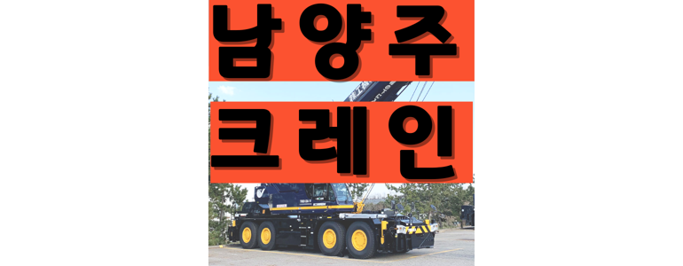 남양주시 크레인