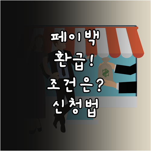 페이북 상생페이백 환급 조건 및 신청..