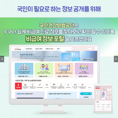 비급여정보포털 안내