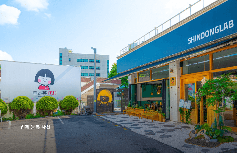 신동랩