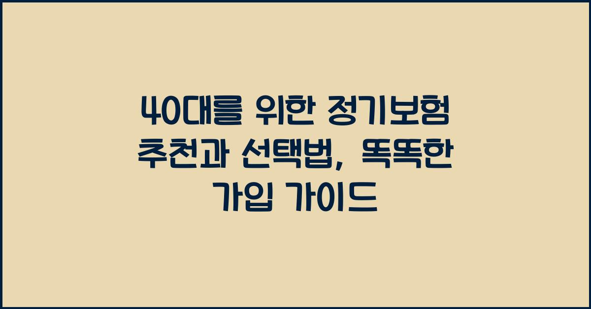 40대를 위한 정기보험 추천과 선택법