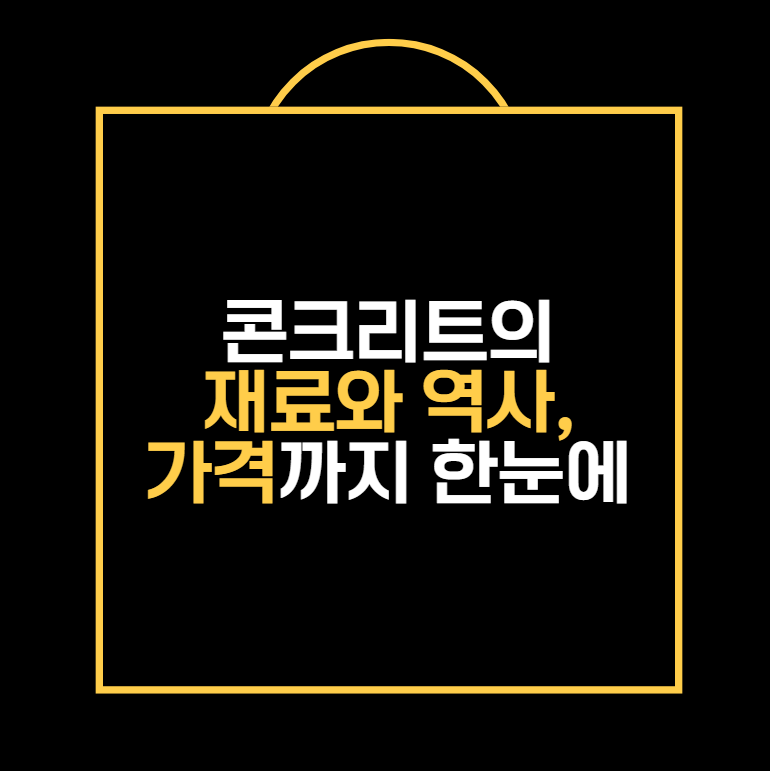 콘크리트의 재료와 역사, 가격까지 한눈에