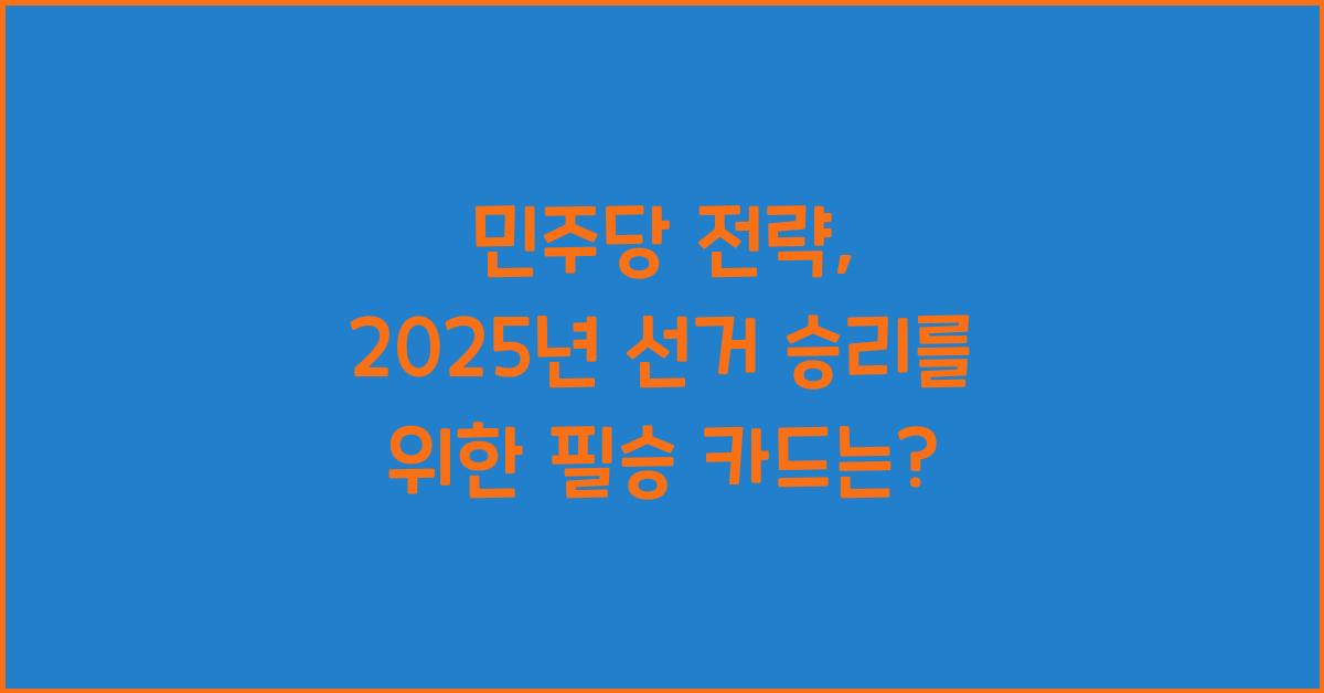 민주당 전략