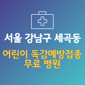 서울 강남구 세곡동 어린이 독감예방접종 무료 병원