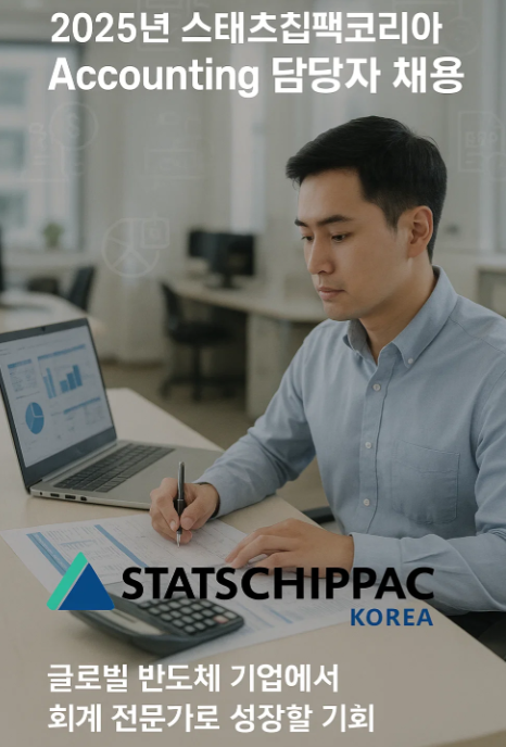 2025년 하반기 스태츠칩팩코리아 Accounting 담당자 채용