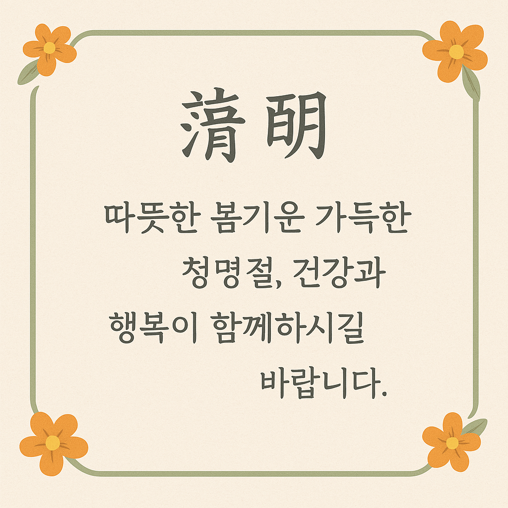 식목일 청명 한식 인사말 카드