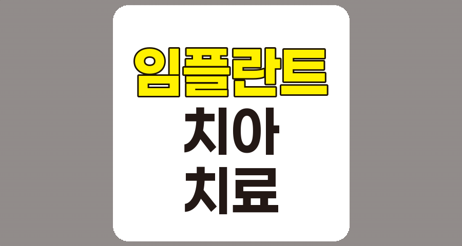 임플란트 및 치아 치료 관련주 10종목 상세 분석