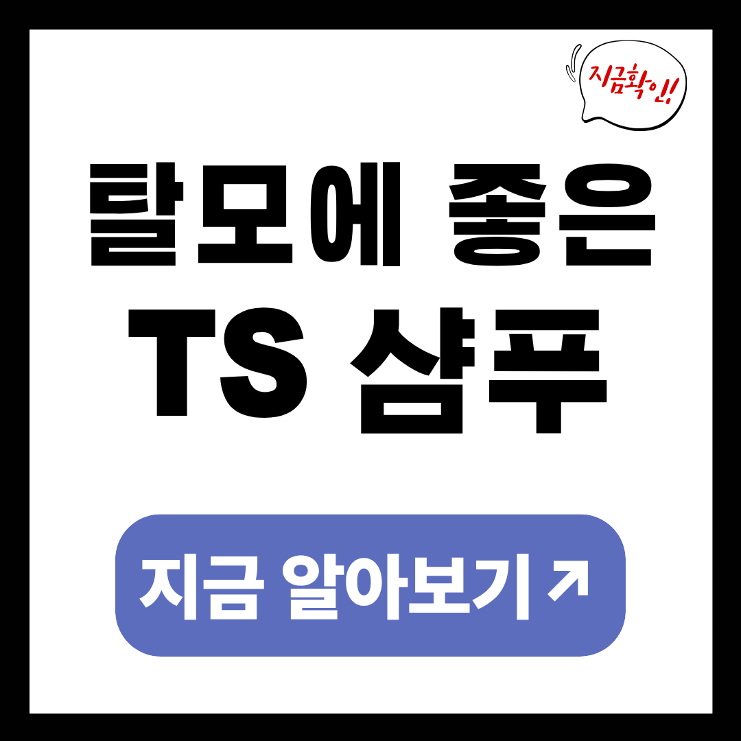 TS 샴푸