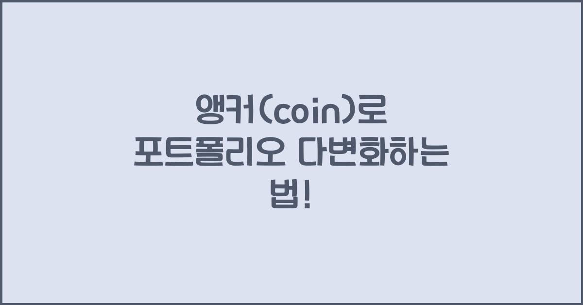 앵커(coin)
