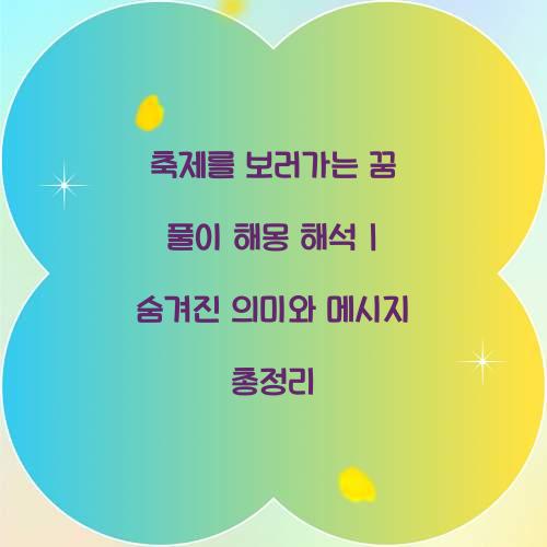 축제를 보러가는 꿈 풀이 해몽 해석