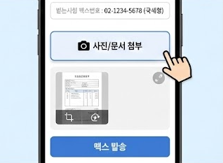 모바일팩스